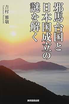 邪馬台国と日本国成立の謎を解く | 吉村 雅敬 |本 | 通販 | Amazon